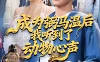《成为弼马温后我听到了动物心声（70集）》免费短剧全集随时观看