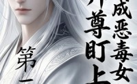 《穿成恶毒女配后被师尊盯上了（第三季）（30集）》短剧全集免费在线点播