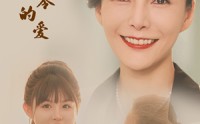 《永不凋零的爱（60集）》短剧剧情抢先看全集