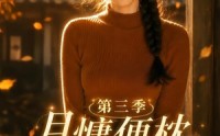《月慵便枕玉凉梦第三季（73集）》短剧完整版高清在线播放