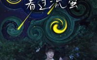 《我真切伴她看过流萤（77集）》精彩短剧全集畅快追看