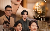 《女老板的绝地反击》49集短剧热播中速看