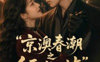 《京澳春潮之倾城之屿（70集）》优质短剧免费在线品鉴