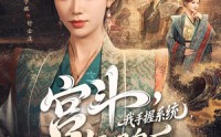 《宫斗我手握系统气哭皇后（70集）》超火短剧全集在线播放