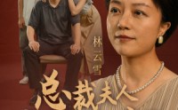 《总裁夫人竟是老妈（64集）》家庭短剧全集欣赏