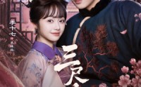 《三尺春（69集）》精彩短剧在线免费看