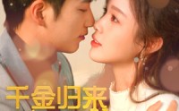 《千金归来倾城养女sha疯了（100集）》独家短剧全集高清放送