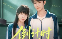 《倒计时263（66集）》短剧完整版免费在线赏