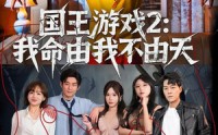 《国王游戏2：我命由我不由天（76集）》精彩短剧在线无阻看