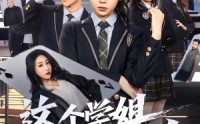 《这个学姐不对劲（60集）》热门短剧全集在线追