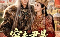 《穷夫君是异域之王（60集）》爆款短剧全集免费直看