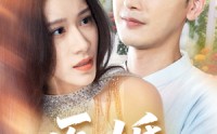 《医婚（70集）》热门短剧高清在线赏