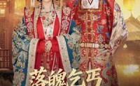 《落魄乞丐竟要我母仪天下（80集）》热门短剧免费全集观影