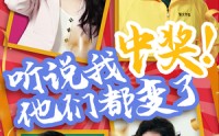 《听说我中奖他们都变了（33集）》热门短剧全集免费赏