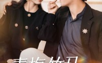 《青梅竹马，永不背叛（33集）》经典短剧全集回顾重温