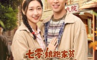 《七零：娘跑家贫，我和小妹吃香喝辣（106集）》超火短剧全集免费播
