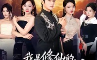 《我是修仙的，你们怎么跟我斗（81集）》超长修仙短剧免费在线览