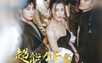 《超能力千金和她的哥哥们（80集）》独家短剧精彩不停