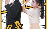 《欢喜俏冤家（60集）》畅快短剧在线一口气追