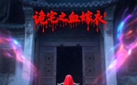 《诡宅之血嫁衣（29集）》短剧高清在线畅快看