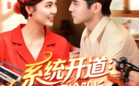 《系统开道嫁给高冷队长致富忙（100集）》优质短剧完整版在线享