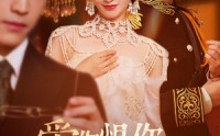 《爱你恨你问君知否（60集）》高清短剧在线完整播放