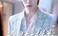 《前男友的弟弟是顶流（10集）》精彩短剧在线畅快看