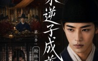 《魏家逆子成首辅第三季：翰林篇（65集）》优质短剧免费在线点播