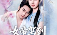 《女帝驾到偏要宠夫无度（60集）》必看短剧全集在线畅享