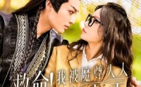 《救命！我被魔尊大人宠上天（91集）》宠溺短剧全集无广告观看