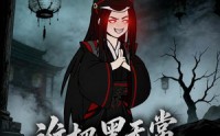 《谁把黑无常拉诡异副本了？（90集）》爆款短剧完整免费播放