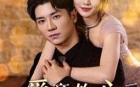 《爱意灼心（95集）》独家短剧全集收藏