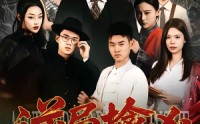《逆局擒凶（60集）》精彩短剧在线看无删减版