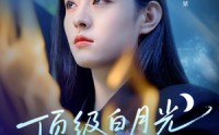 《顶级白月光她开大了（78集）》热播短剧在线畅快追剧