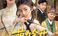 《萌力全开神箭少女出击（71集）》热门短剧在线高清畅播