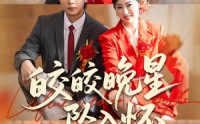 《皎皎晚星坠入怀（80集）》超火短剧免费全集畅享