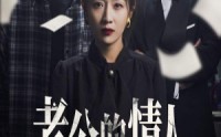 《老公的情人换走了我的孩子（33集）》感人至深短剧全集收录