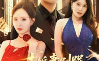 《未婚妻别哭，我真的是天命大反派&未婚妻别哭我真的是天命大反派（80集）》爆款短剧完整版在线追