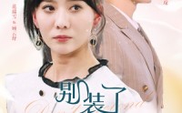 《别装了顾千金她在线打假（87集）》爆款短剧全集一次看过瘾
