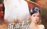 《沉溺于你的星光（64集）》热门短剧高清无删在线播