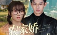 《农家娇妻嫁到（135集）》古风短剧一播到底