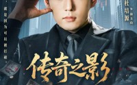 《传奇之影（60集）》免费短剧在线完整观看