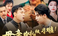 《母亲婚礼被刁难！首富儿子杀疯了（33集）》热播短剧高清在线