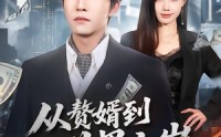 《从赘婿到世界之巅（93集）》高分短剧免费在线赏