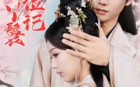 《照红妆通房丫鬟上位记（85集）》情感短剧深度解析在线看