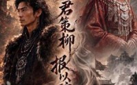 《凭君策柳，报以琼玖（51集）》精彩短剧免费在线享