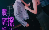 《腹黑姐姐撩又飒（99集）》精彩短剧在线连看