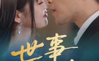 《世事两难全（58集）》短剧高清免费一口气看全集