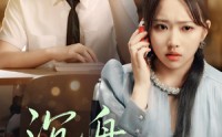 《沉舟向晚（70集）》热门短剧免费全集畅享