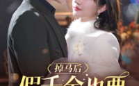 《掉马后假千金也要甜甜的恋爱（84集）》全集短剧流畅播放